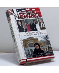 Спасо-Хаус. Люди и встречи