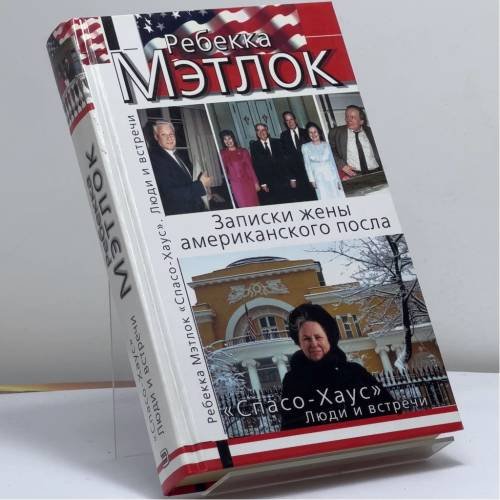 Обложка книги «Спасо-Хаус. Люди и встречи» — Ребекка Мэтлок, ISBN 9785699054978