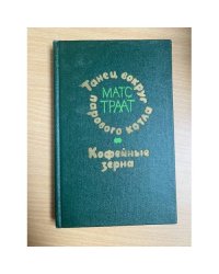 Танец вокруг парового котла. Кофейные зерна 