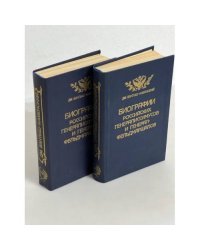 Биографии российских генералиссимусов и генерал-фельдмаршалов. Часть 1-2, 3-4. Репринтное воспроизведение издания 1840 г.