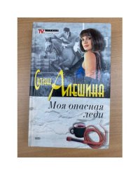 Моя опасная леди