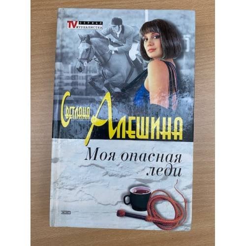 Моя опасная леди
