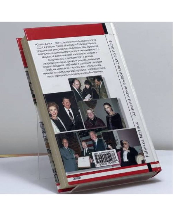 Дополнительное изображение книги «Спасо-Хаус. Люди и встречи»