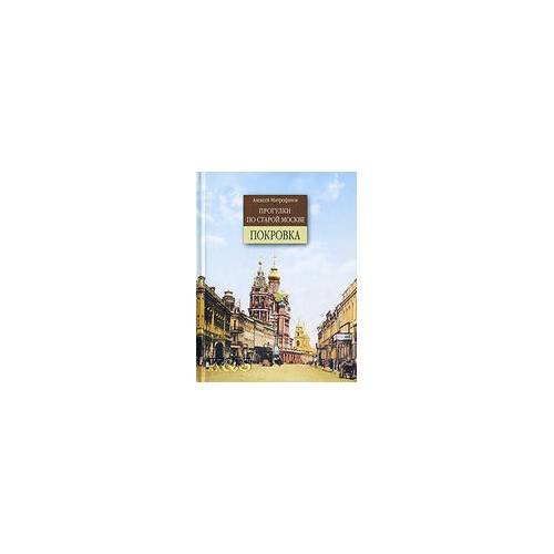 Прогулки по старой Москве. Покровка
