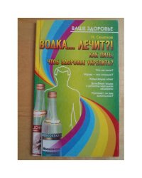 Водка... лечит?!