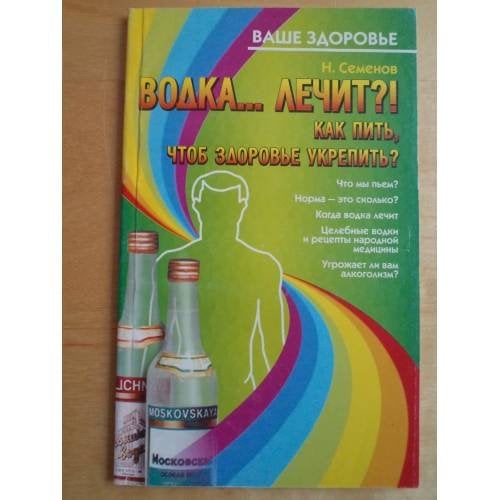 Водка... лечит?!