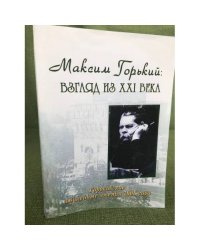      Горьковские чтения 2008 года. Максим Горький: взгляд из XXI века 