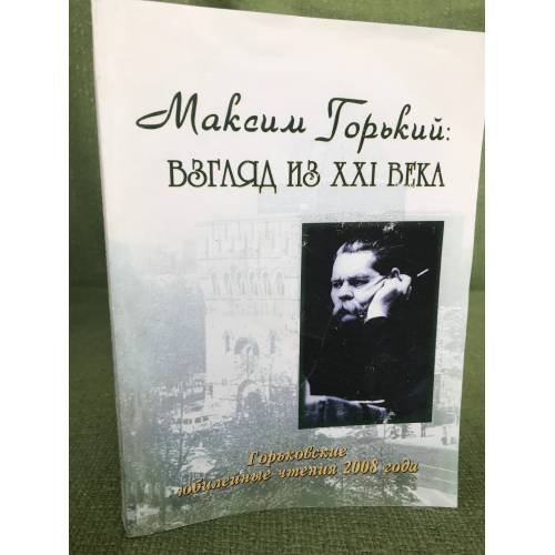      Горьковские чтения 2008 года. Максим Горький: взгляд из XXI века 
