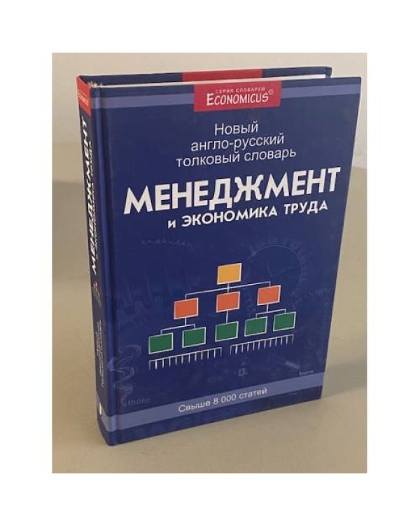 Менеджмент и экономика труда. Новый англо-русский толковый словарь