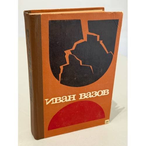 Обложка книги «Под игом» — Вазов Иван Минчов