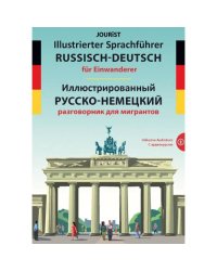Иллюстрированный русско-немецкий разговорник для мигрантов