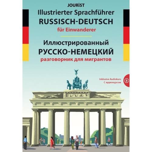 Иллюстрированный русско-немецкий разговорник для мигрантов