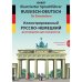 Иллюстрированный русско-немецкий разговорник для мигрантов