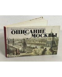 Описание Москвы. Приложение к факсимильному изданию