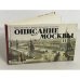 Описание Москвы. Приложение к факсимильному изданию