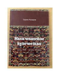 Нахичеванское купечество (конец XVIII-начало XX века)
