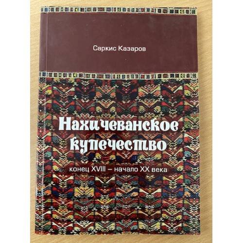 Нахичеванское купечество (конец XVIII-начало XX века)
