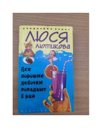 Все хорошие девочки попадают в рай: Роман