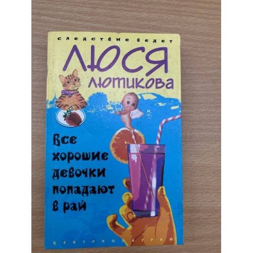 Все хорошие девочки попадают в рай: Роман