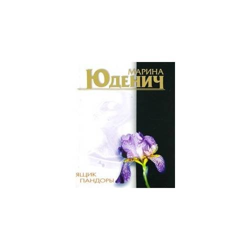 Ящик Пандоры