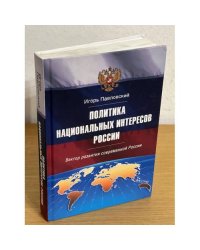 Политика национальных интересов России: Вектор развития современной России
