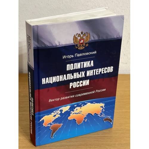 Политика национальных интересов России: Вектор развития современной России