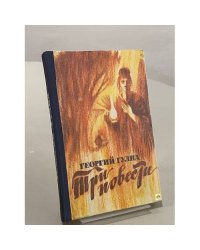 Три повести