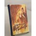 Обложка книги «Три повести» — Георгий Гулиа