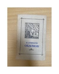 Обломов