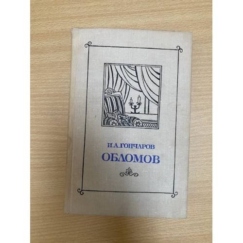 Обломов