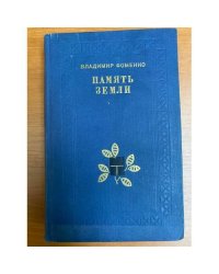 Память земли