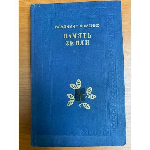 Память земли