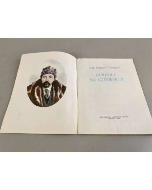 Дополнительное изображение книги «Зимовье на Студеной»