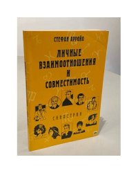 Личные взаимоотношения и совместимость. Синастрии