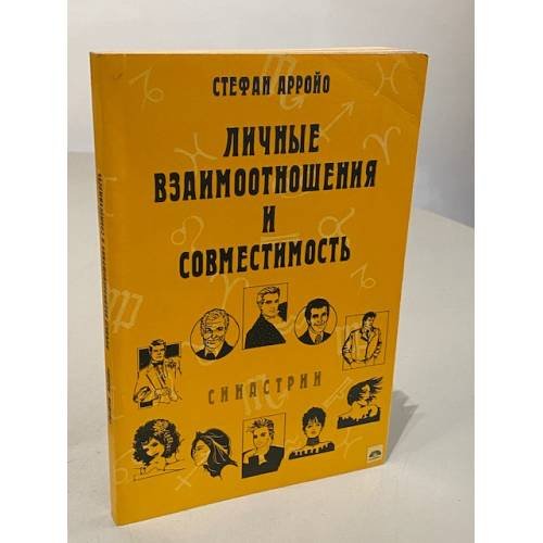 Личные взаимоотношения и совместимость. Синастрии