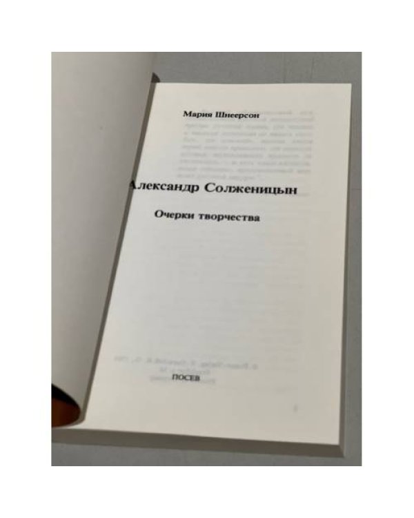 Дополнительное изображение книги «Александр Солженицын. Очерки творчества»