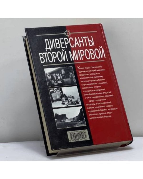 Дополнительное изображение книги «Диверсанты Второй мировой»
