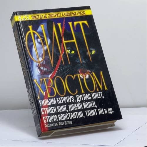 Обложка книги «Финт хвостом» — Элен Дэтлоу, ISBN 9785170104215