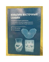 Культура восточных славян