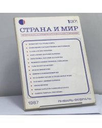 Страна и мир. 1 [37] 1987. Январь-Февраль