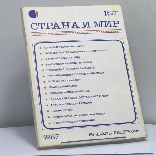Обложка книги «Страна и мир. 1 [37] 1987. Январь-Февраль» — Автор не указан