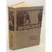 Обложка книги «Эроусмит» — Вольпин Надежда Давидовна, Льюис Синклер