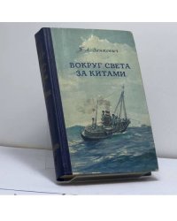 Вокруг света за китами