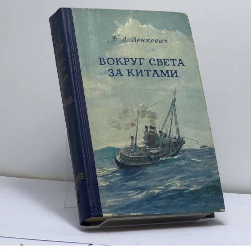 Обложка книги «Вокруг света за китами» — Б. А. Зенкович