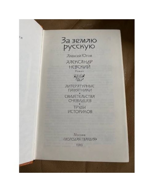 За Землю Русскую