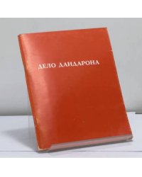 Дело Дандарона