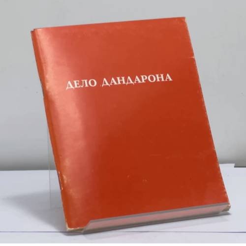 Обложка книги «Дело Дандарона» — Автор не указан