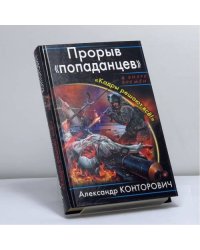 Прорыв "попаданцев". "Кадры решают всё!"