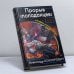 Обложка книги «Прорыв "попаданцев". "Кадры решают всё!"» — Александр Конторович, ISBN 9785699523160