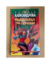 Мышеловка на три персоны